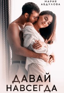Давай навсегда Мария Абдулова