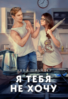Я тебя не хочу Анна Шнайдер