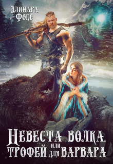 Невеста волка или трофей для варвара Элинара Фокс