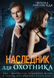 Наследник для охотника Ирина Лисовская