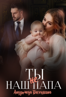 Ты (не)наш папа! Андромеда Васечкина