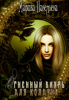 Огненный вихрь для колдуна Марина Павельева