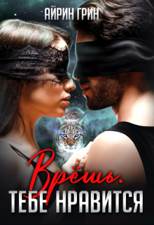 Врёшь. Тебе нравится Айрин Грин