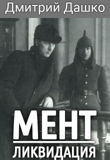 Мент. Ликвидация Дмитрий Дашко