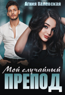 Мой случайный препод Агния Валевская