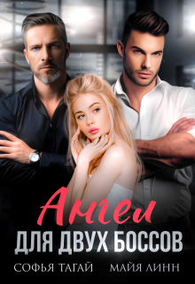 Ангел для двух боссов Майя Линн