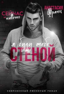 Я буду тебе стеной Анастасия Франц