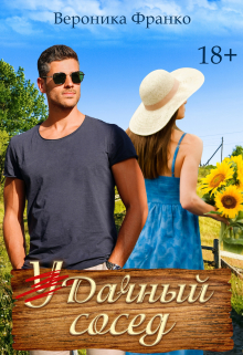 Удачный сосед Вероника Франко