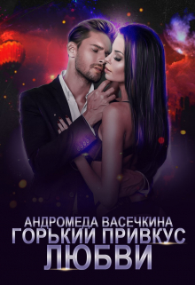 Горький привкус любви Андромеда Васечкина