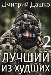 Лучший из худших-2 Дмитрий Дашко