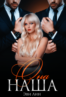 Она наша Эви Лин