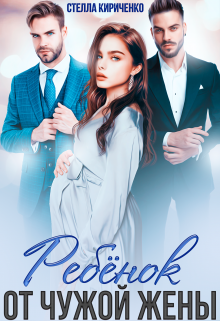 Ребенок от чужой жены Стелла Кириченко