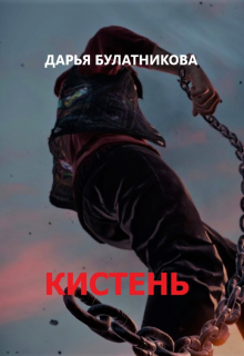 Кистень Дарья Булатникова