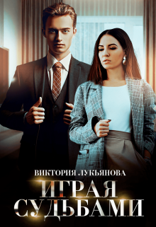 Играя судьбами Виктория Лукьянова