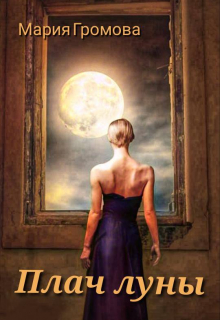Плач Луны Мария Громова