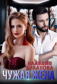 Чужая жена Клавдия Булатова