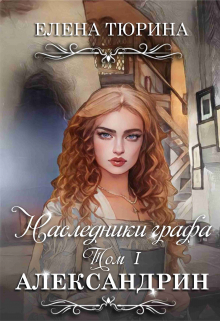 Наследники графа. Александрин Елена Тюрина