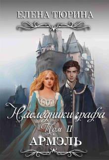 Наследники графа. Армэль Елена Тюрина