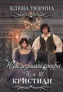 Наследники графа. Кристиан Елена Тюрина