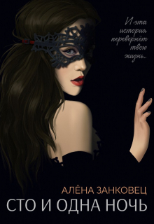 Сто и одна ночь Анастасия Славина (Алена Занковец)