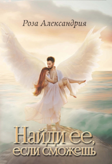 Найди её, если сможешь Роза Александрия