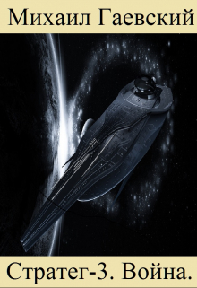 Стратег-3. Война. Михаил Гаевский