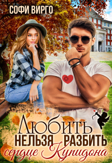 Сердце Купидона. Любить нельзя разбить Софи Вирго