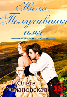 Ничья. Получившая имя Ольга Романовская