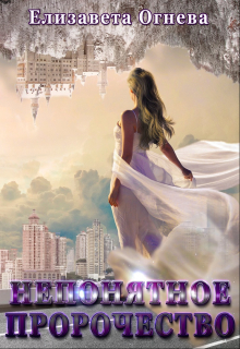 Непонятное пророчество Елизавета Огнева
