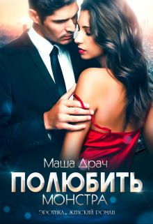 Полюбить Монстра Маша Драч