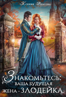 Знакомьтесь: ваша будущая жена-злодейка Ксения Власова