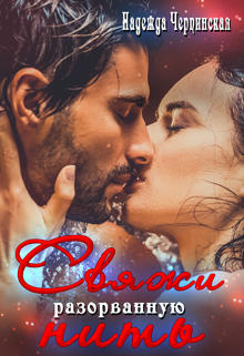 Свяжи разорванную нить Надежда Черпинская