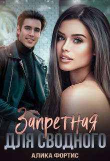 Запретная для сводного Алика Фортис