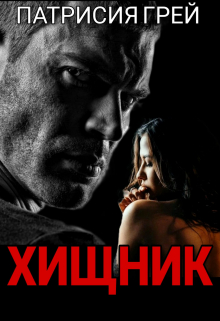 Хищник Патрисия Грей