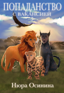 Попаданство с вакансией — 3 Нюра Осинина