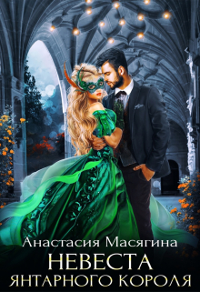Невеста янтарного короля Анастасия Масягина