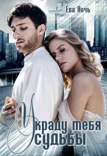 Украду тебя у судьбы Ева Ночь