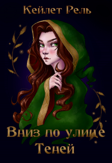Вниз по улице Теней Кейлет Рель