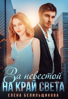 За невестой на край света Елена Белильщикова