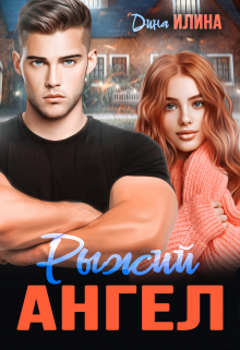 Рыжий Ангел Дина Илина