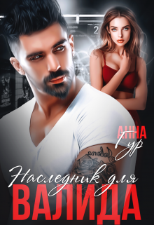 Наследник для Валида Анна Гур