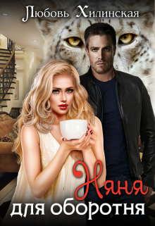 Няня для оборотня Любовь Хилинская