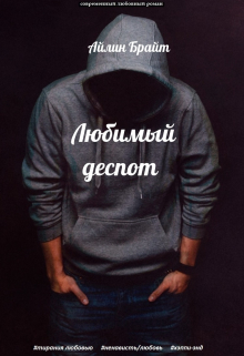 Любимый деспот Айлин Брайт