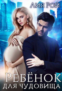 Ребенок для Чудовища Лия Рой