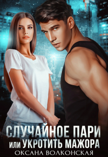 Случайное пари, или Укротить мажора Оксана Волконская