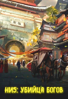 Непопулярный игрок 5: убийца богов Александр Светлый