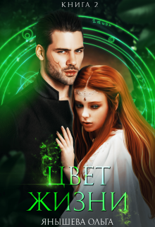 Цвет жизни Янышева Ольга