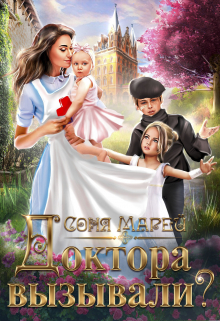 Доктора вызывали? или Трудовые будни попаданки Соня Марей