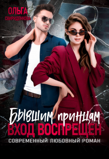 Бывшим принцам вход воспрещён Ольга Свириденкова