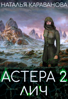 Астера. Лич Наталья Караванова